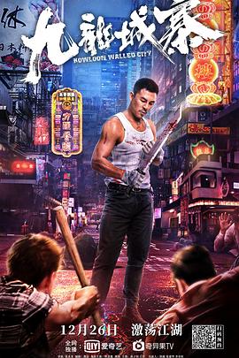 九龙城寨[中文字幕].Kowloon.Walled.City.2021.1080p.WEB-DL.H265.AAC-DreamHD.torrent