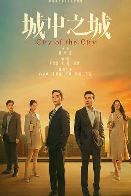 城中之城[全40集][中文字幕].City.of.the.City.S01.2024.2160p.WEB-DL.H265.DDP2.0-LelveTV[1LOU.ME].torrent