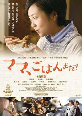 妈妈，晚餐吃什么？[中文字幕].2016.1080p.HamiVideo.WEB-DL.AAC2.0.H.264-DreamHD.torrent
