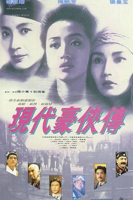 现代豪侠传[国粤多音轨中文字幕].1993.2160p.UHD.BluRay.x265.10bit.DTS-HD.MA.5.1.2Audio-SONYHD.torrent