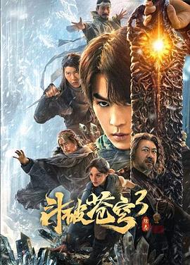 斗破苍穹3：除恶[60帧率版本][高码版][中文字幕].Fights.Break.Sphere.3.2024.2160p.WEB-DL.H265.HQ.60fps.AAC-BATWEB.torrent