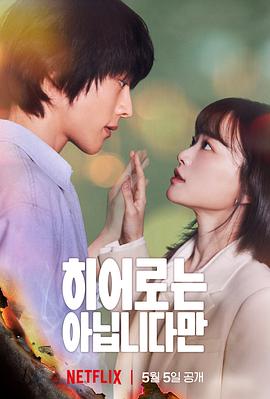 虽然不是英雄.2024.S01E11-E12.End.HD1080P.AAC.H264.CHS.BTSJ6.torrent