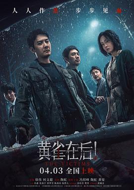 黄雀在后！[杜比视界版本][高码版][中文字幕].The.Victims.2024.2160p.HQ.WEB-DL.H265.DV.DTS5.1-DreamHD.torrent