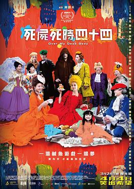 死尸死时四十四.2023.HD2160P.AAC.H265.CHS.torrent
