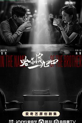 哈尔滨一九四四[全40集][简繁英字幕].In.the.Name.of.the.Brother.S01.2024.1080p.IQ.WEB-DL.H264.AAC-BlackTV.torrent