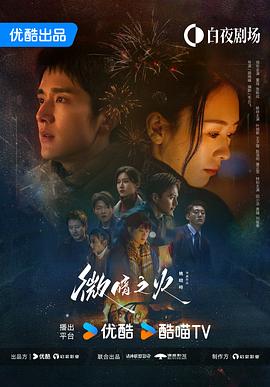 微暗之火[全28集][中文字幕].2024.2160p.WEB-DL.H265.DDP5.1-LelveTV.torrent