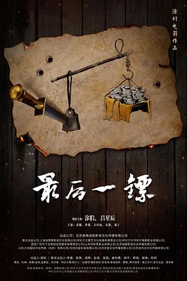 最后一镖.2021.涂们.吕星辰.白红标.中国大陆.高清1080P.torrent