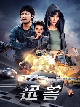 迅兽.2024.范植伟.王笛.高清1080P.torrent