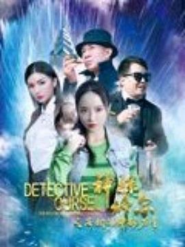 神探修尔之洛桐的神秘力量[中文字幕].2024.2160p.WEB-DL.H265.AAC-DreamHD.torrent