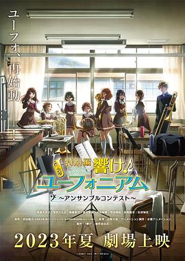 吹响悠风号 合奏比赛篇[中文字幕].Sound.Euphonium.Ensemble.Contest.Arc.2023.1080p.WEB-DL.H264.AAC-SONYHD.torrent