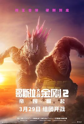 哥斯拉大战金刚2：帝国崛起[国英多音轨].Godzilla.x.Kong.The.New.Empire.2024.1080p.WEB-DL.DDP5.1.H264.2Audio-ParkHD.torrent