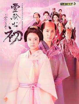 通灵阿初.颤动岩.2024.丰岛圭介.上白石萌音.高清1080P.torrent