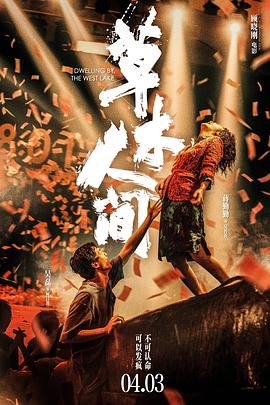 草木人间.2024.HD2160P.AAC.H265.CHS-ENG.torrent