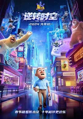 熊出没·逆转时空[中文字幕].2024.1080p.WEB-DL.AAC.H264-ParkHD.torrent
