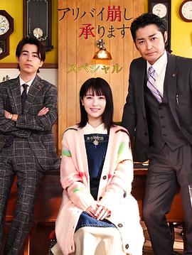 破坏不在场证明特别篇.2024.滨边美波.安田显.成田凌.高清1080P.torrent
