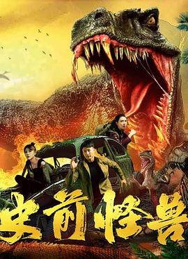 史前怪兽.2024.卓可锋.朱宏.中国大陆.动作.高清1080P.torrent