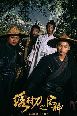 绣村刀之厨神.2024.张轩南.钟正.中国大陆.喜剧.高清1080P.torrent