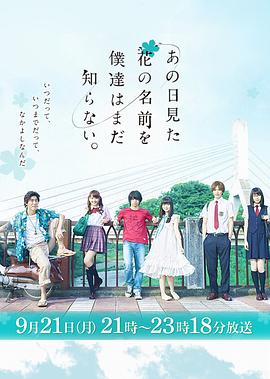 我们仍未知道那天所看见的花的名字[中文字幕].Anohana.The.Flower.We.Saw.That.Day.2015.1080p.WEB-DL.H264.AAC-GPTHD.torrent