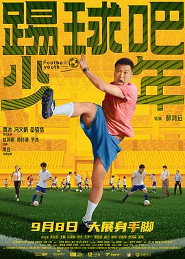 踢球吧少年[中文字幕].Football.Youth.2023.2160p.WEB-DL.H265.DDP5.1-DreamHD.torrent