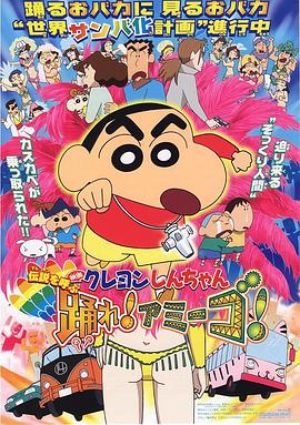 蜡笔小新：呼唤传说！跳吧！朋友！[国粤日多音轨简繁字幕].2006.1080p.BluRay.x265.10bit-CTRLHD.torrent