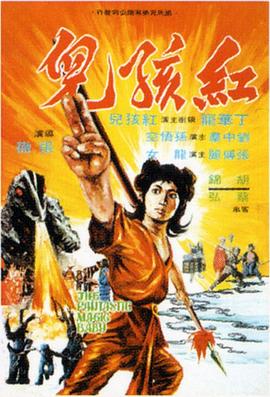 红孩儿[国语配音中文字幕].The.Fantastic.Magic.Baby.1975.V2.WEB-DL.4K.H265.AAC-MOMOWEB.torrent