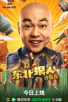 东北狠人沙猩猩.2024.史冰.程野.高清1080P.torrent