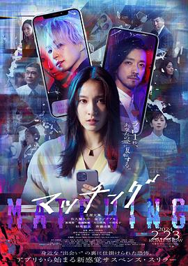 匹配.2024.内田英治.土屋太凤.佐久间大介.日本惊悚.高清1080P.torrent
