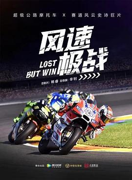 风速极战[中文字幕].Lost.But.Win.2024.1080p.WEB-DL.H265.AAC-DreamHD.torrent