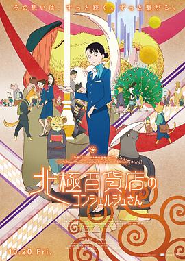 北极百货店的接待员[中文字幕].The.Concierge.at.Hokkyoku.Department.Store.2023.1080p.BluRay.x264.DTS-SONYHD.torrent