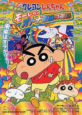 蜡笔小新：呼风唤雨！猛烈！大人帝国的反击[国粤日多音轨简繁字幕].2001.1080p.BluRay.x264-CTRLHD.torrent