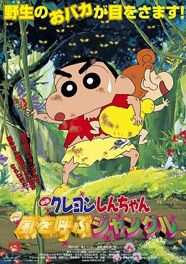 蜡笔小新：呼风唤雨的热带雨林[中文字幕].2000.1080p.NF.WEB-DL.x264.DDP.2.0-SONYHD.torrent