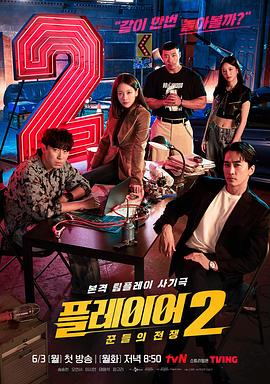 玩家2：玩家的战争.2024.S02E12.End.HD1080P.AAC.H264.CHS.BTSJ6.torrent