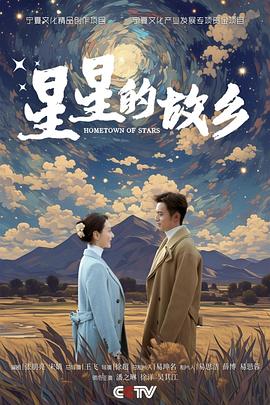 星星的故乡[全25集][中文字幕].2024.1080p.WEB-DL.H264.AAC-ZeroTV.torrent