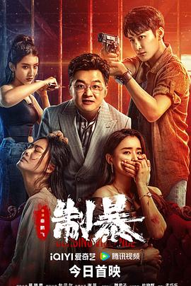 制暴[中文字幕].Curbing.Violence.2024.1080p.WEB-DL.H265.DDP5.1.Atmos-DreamHD.torrent