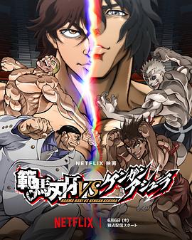 范马刃牙VS拳愿阿修罗.2024.HD1080P.AAC.H264.CHS.BTSJ6.torrent
