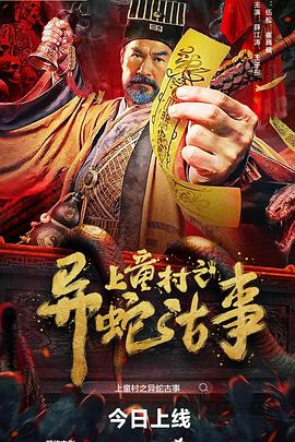上童村之异蛇古事[中文字幕].2024.2160p.WEB-DL.H265.AAC-DreamHD.torrent