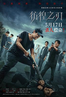 彷徨之刃 Hovering Blade.2024.HD1080P.国语中字.torrent
