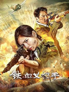 铁血女枪手[中文字幕].Iron.Lady.Sniper.2024.2160p.WEB-DL.H265.AAC-DreamHD.torrent