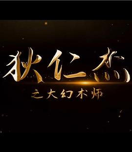 狄仁杰之大幻术师[中文字幕].Detective.Dee.and.the.Great.Illusionist.2024.2160p.WEB-DL.H265.DDP2.0-BATWEB.torrent