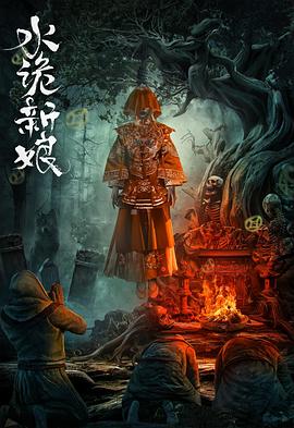 水诡新娘[中文字幕].Bride.of.the.Water.Demon.2024.2160p.WEB-DL.H265.DDP2.0-BATWEB.torrent
