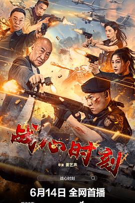 战心时刻[中文字幕].Zhan.Xin.Shi.Ke.2024.2160p.WEB-DL.H265.HDR.DDP2.0-BATWEB.torrent