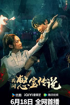 憋宝传说[高码版][中文字幕].Bie.Bao.Chuan.Shuo.2024.2160p.HQ.WEB-DL.H265.AAC-DreamHD.torrent