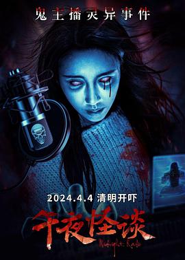 午夜怪谈[中文字幕].2024.2160p.WEB-DL.H265.AAC-PandaQT.torrent