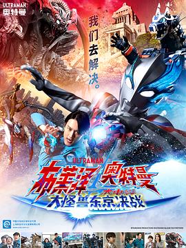 布莱泽奥特曼 大电影 大怪兽东京决战[中文字幕].2024.1080p.WEB-DL.H264.AAC-PandaQT.torrent