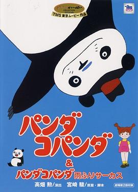 熊猫家族：大雨马戏团[国日多音轨繁体字幕].Panda.Kopanda.1972.1080p.BluRay.x264.DTS-HD.MA2.0-ParkHD.torrent