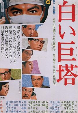 白色巨塔[简繁双语字幕].The.Great.White.Tower.1966.JPN.BluRay.Remux.AVC.1080p.LPCM2.0-DreamHD.torrent