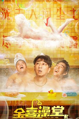 金喜澡堂[中文字幕].Jinxi.Bathhouse.2024.2160p.WEB-DL.H265.AAC-DreamHD.torrent