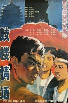 鼓楼情话[中文字幕].Gu.Lou.Qing.Hua.1987.2160p.WEB-DL.H265.AAC-DreamHD.torrent