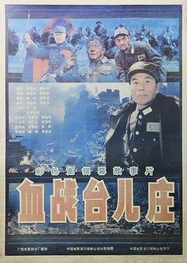 血战台儿庄[中文字幕].The.Bloody.Battle.of.Taierzhuang.1986.2160p.WEB-DL.H265.AAC-DreamHD.torrent