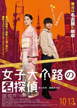 女子大小路之名侦探.2023.松冈达矢.刚力彩芽.高清1080P.torrent